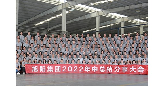“知道 做到 德道”I 旭陽集團(tuán)2022年中總結(jié)分享大會圓滿閉幕！