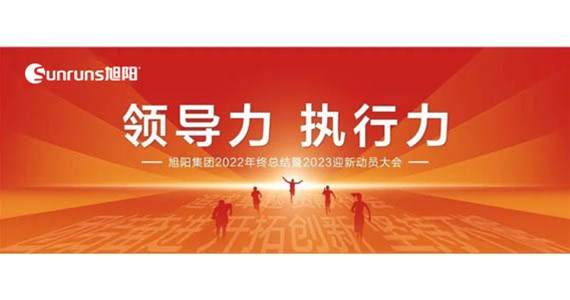 領(lǐng)導(dǎo)力 執(zhí)行力 I 旭陽(yáng)集團(tuán)2022年終總結(jié)分享暨2023迎新動(dòng)員大會(huì)圓滿(mǎn)閉幕！