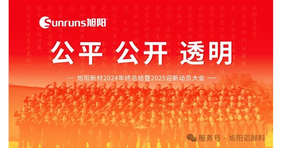 公平 公開(kāi) 透明 I 旭陽(yáng)新材2024年終總結(jié)暨2025迎新動(dòng)員大會(huì)圓滿(mǎn)落幕！